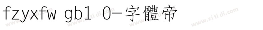 fzyxfw gb1 0字体转换